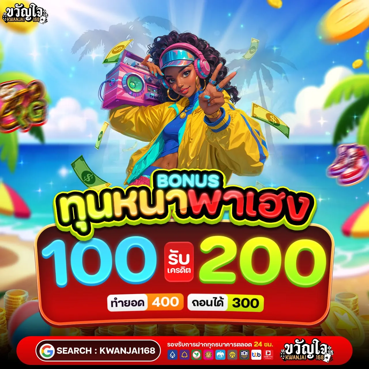 ฝาก 20 รับ 100 ทำยอด 400 ถอนได้เลย